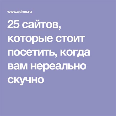 сайти коли скучно|25 сайтов, которые стоит посетить, когда вам。